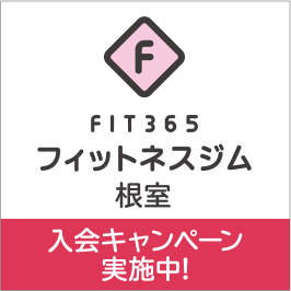 FIT365フィットネスジム根室 入会キャンペーン実施中!